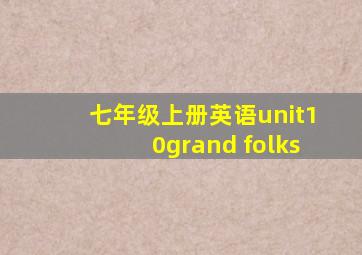 七年级上册英语unit10grand folks